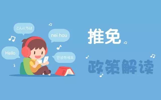 推免生是什么意思?