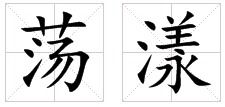 荡漾的意思是什么?