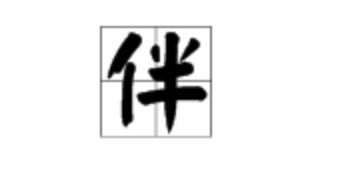 半部春秋打一个字,是什么