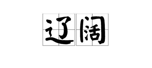 宽阔的反义词是什么?