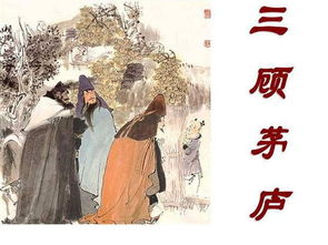 三顾茅庐明白了什么道理