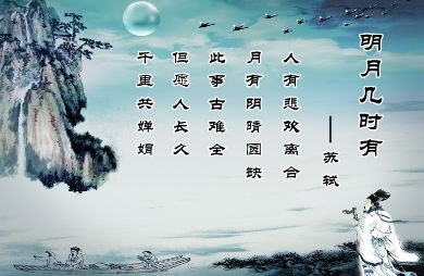 “明月几时有”出自哪首诗?全诗内容是什么?