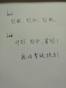 划的读音 划的组词