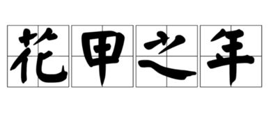 花甲之年是多少岁?