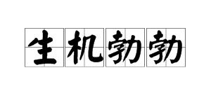 什么什么勃勃的词语有什么