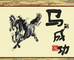 马到成功的意思是什么