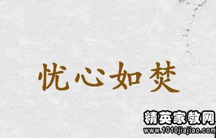 关于伤感的成语