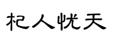 杞人忧天是什么意思