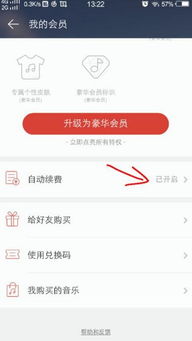 如何关闭网易云自动续费会员