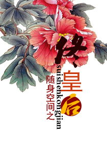 随身空间之佟皇后,txt,求全文,谢谢