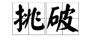 小憩的读音是什么