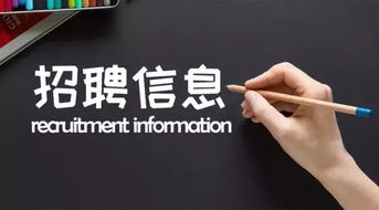 招聘信息怎么写?