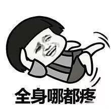 浑身疼怎么办?