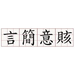 言简意赅是什么意思?