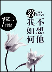 教我如何不想他梦筱二蒋慕承是蒋百川的谁