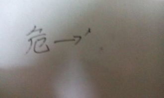 危的偏旁部首是什么