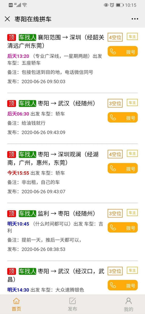 怎么人找车拼车回家