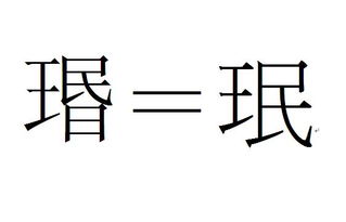 珉怎么读
