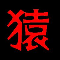 “猿”字拼音怎么读?