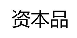 什么是资本品?