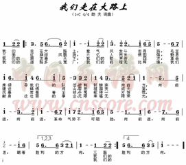 《我们走在大路上》的歌词?