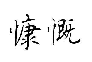 慷慨是什么意思?详细说