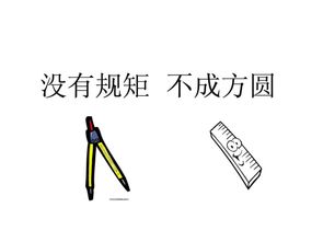 “不成方圆”的上一句是什么?