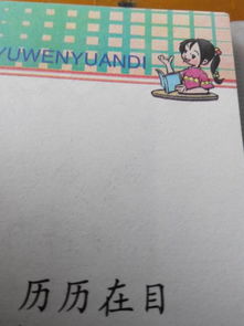 历历在目什么意思