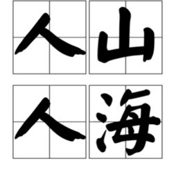 类似于人山人海的成语有哪些(与人山人海类似的成语)