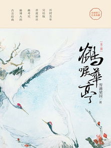 鹤唳怎么读 鹤唳的读音