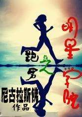 跑男之明星学院在哪儿可以看