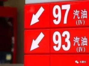汽车使用93号和97号油的区别是什么?