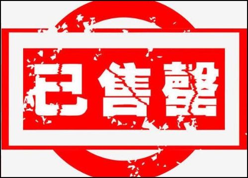 售罄是什么意思?