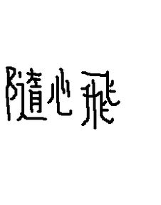 繁体字飞写法