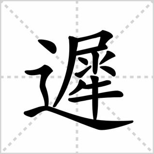 池怎么写