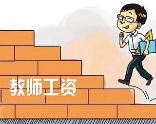 大学老师工资一般多少钱一个月?