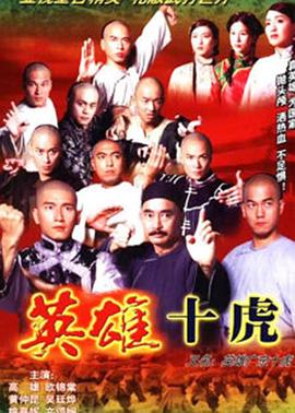广东民间英雄十虎,连黄飞鸿都未能入列,他们到底是何方神圣?