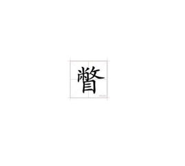 瞥是什么意思