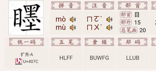手加目是什么字一年级?