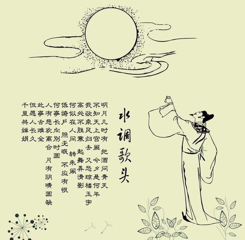 水调歌头苏轼的全文是什么?