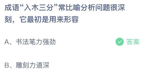 入木三分的意思是什么?
