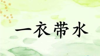 一衣带水的水指那条河流