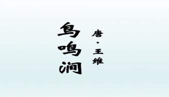 《鸟鸣涧》王维的这首是表达了诗人怎样的思想感情?