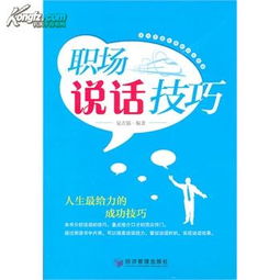 职场新人说话的技巧