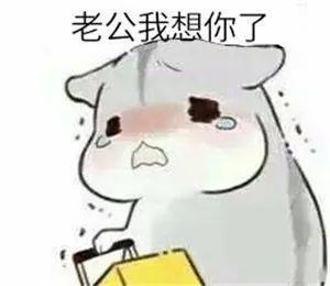 想老公(女人想老公了怎么解决)