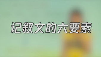 记叙文六要素是什么?