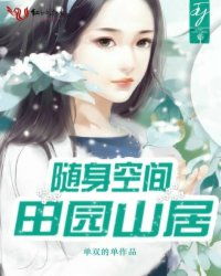 《随身空间田园山居》最新章节全文阅读免费下载百度网盘资源,谁有