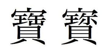 “宝”字的繁体字怎么写?