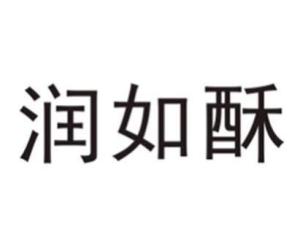 润如酥是啥意思?