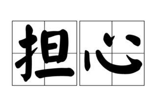 担心的近义词是什么?